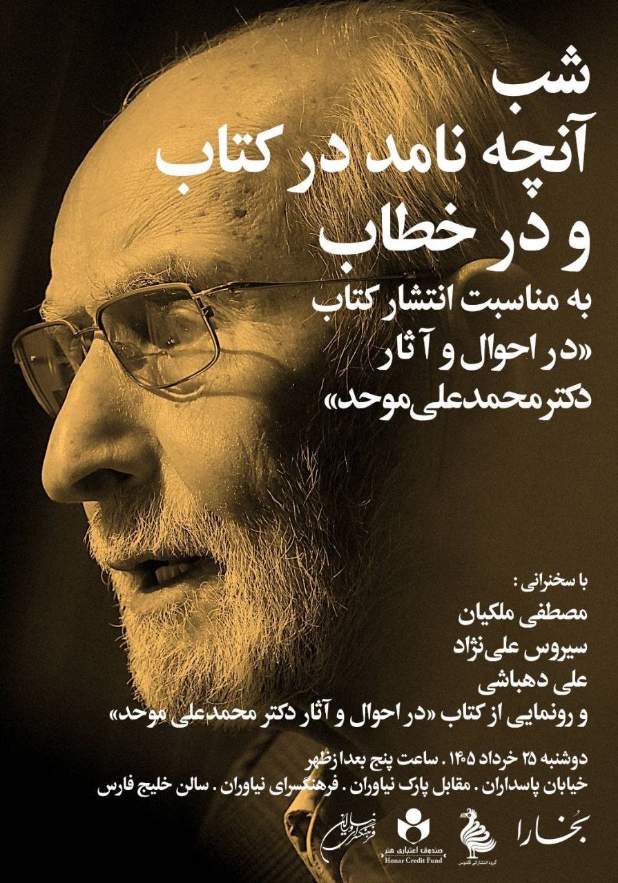 نشست رونمایی از کتاب «در احوال و آثار دکتر محمدعلی موحد»