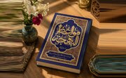 کتاب «مواعظُ‌البهجه» منتشر شد
