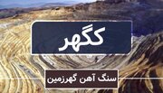 هیئت‌مدیره «کگهر» افزایش سرمایه ۳۱ درصدی را تصویب کرد