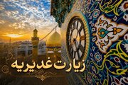 متن کامل زیارت غدیریه با ترجمه روان + دانلود