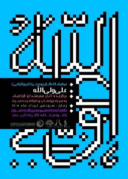 افتتاحیه نمایشگاه تایپوگرافی «علی ولی‌الله» در برج آزادی
