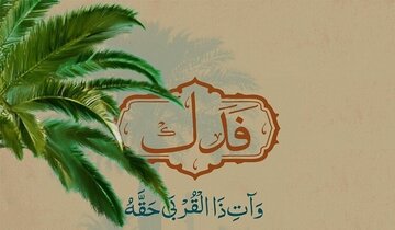 علت پس نگرفتن فدک توسط اهل بیت(ع)؟! علت پس نگرفتن فدک توسط اهل بیت(ع)؟!