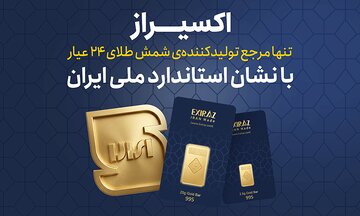 اکسیراز؛ تنها انتخاب دارای نشان استاندارد ملی ایران برای شمش ۲۴ عیار