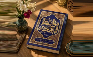 کتاب «مواعظُالبهجه» منتشر شد کتاب «مواعظُالبهجه» منتشر شد