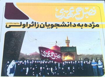 نام نویسی دانشجویان هرمزگانی برای اعزام به مشهد مقدس نام نویسی دانشجویان هرمزگانی برای اعزام به مشهد مقدس