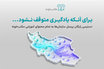 دسترسی رایگان پرسنل سازمان‌ها به تمام آموزش‌های مکتب‌خونه