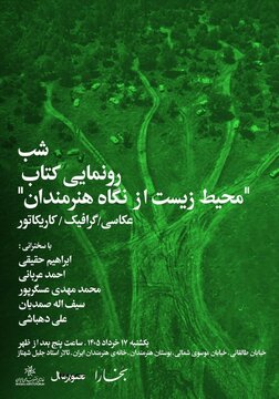 شب رونمایی از کتاب «محیط زیست از نگاه هنرمندان»