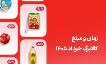 کالابرگ خرداد این افراد فردا واریز می‌شود (مبلغ قطعی شارژ خرداد)