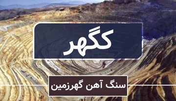 هیئتمدیره «کگهر» افزایش سرمایه ۳۱ درصدی را تصویب کرد هیئتمدیره «کگهر» افزایش سرمایه ۳۱ درصدی را تصویب کرد