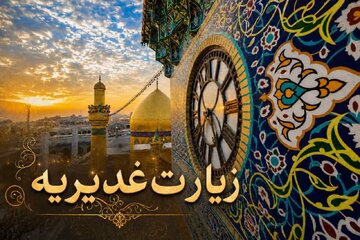 متن کامل زیارت غدیریه با ترجمه روان + دانلود متن کامل زیارت غدیریه با ترجمه روان + دانلود