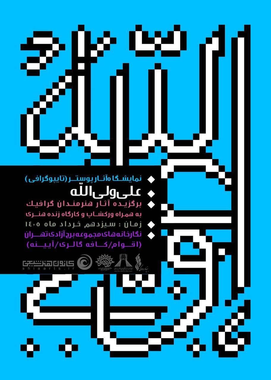 افتتاحیه نمایشگاه تایپوگرافی «علی ولی‌الله» در برج آزادی