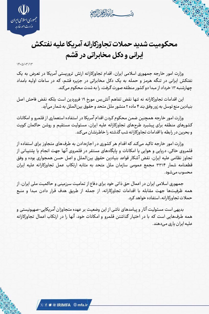 بیانیه مهم وزارت خارجه درباره حمله آمریکا؛ نقض آتشبس است/ ایران از هدف قرار دادن مبدا و منبع حملات تجاوزکارانه، از همه ظرفیتها استفاده خواهد کرد
