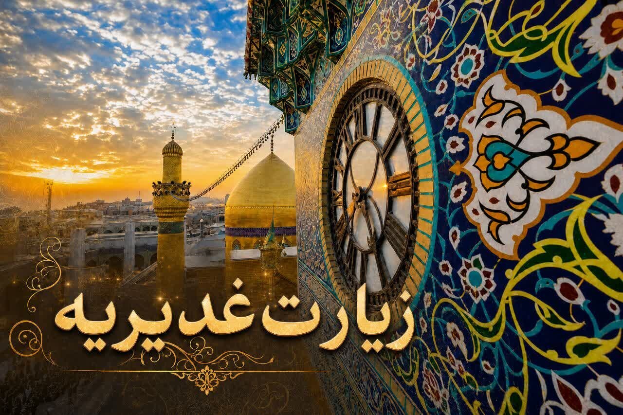 متن کامل زیارت غدیریه با ترجمه روان + دانلود
