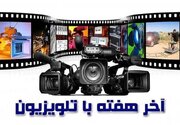 فیلم‌های سینمایی آخر هفته تلویزیون کدامند؟