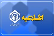 سازمان تأمین اجتماعی اطلاعیه داد