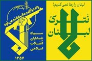 هشدار جدی سپاه به اسرائیل؛ ما با تمام وجود از لبنان حمایت خواهیم کرد/ هیچ آرامشی در منطقه بدون عقب نشینی اسرائیل از مناطق اشغالی لبنان برقرار نمی‌شود
