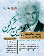 نشست «آیین یادبود و گرامیداش زنده یاد دکتر حسین شکرکن»