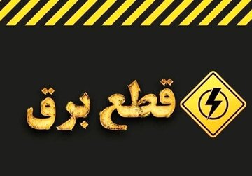 وزارت نیرو تکلیف خاموشیها در کشور را روشن کرد/ خاموشیهای برنامهریزیشده تمام شد؟ وزارت نیرو تکلیف خاموشیها در کشور را روشن کرد/ خاموشیهای برنامهریزیشده تمام شد؟