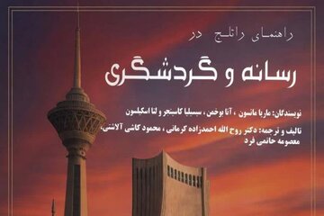 کتاب «رسانه و گردشگری»؛ تحلیلی از پیوند دو عرصه تأثیرگذار جهانی کتاب «رسانه و گردشگری»؛ تحلیلی از پیوند دو عرصه تأثیرگذار جهانی