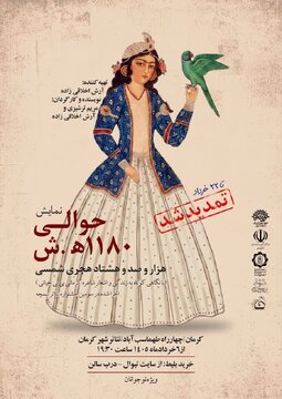 اجرای نمایش «حوالی ۱۱۸۰ هجری شمسی» در کرمان تمدید شد اجرای نمایش «حوالی ۱۱۸۰ هجری شمسی» در کرمان تمدید شد