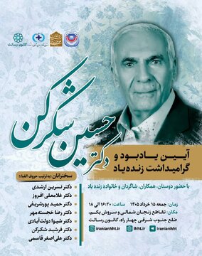 نشست «آیین یادبود و گرامیداش زنده یاد دکتر حسین شکرکن» نشست «آیین یادبود و گرامیداش زنده یاد دکتر حسین شکرکن»