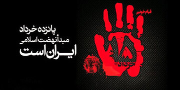 صفر تا صد قیام ۱۵ خرداد؛ به زبان ساده و روان صفر تا صد قیام ۱۵ خرداد؛ به زبان ساده و روان