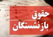 پشت پرده عدم افزایش حقوق بازنشستگان مشخص شد/ این مانع مهم جلوی افزایش حقوق ۱۴۰۵ بازنشستگان را گرفت