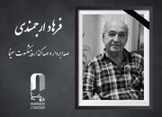 اعلام زمان خاکسپاری فرهاد ارجمندی