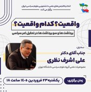 نشست «برداشت ها و سوء برداشت ها در تحلیل امر سیاسی»