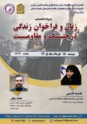 نشست «زنان و فراخوان زندگی در جنگ و مقاومت»