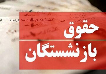 بازنشستگان معترض شدند/ موج گلایه‌ها از تأخیر در افزایش حقوق