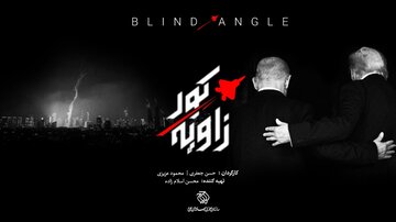 دلایل برداشتهای اشتباه آمریکا و اسرائیل درباره ایران/ «زاویه کور» امشب روی آنتن میرود دلایل برداشتهای اشتباه آمریکا و اسرائیل درباره ایران/ «زاویه کور» امشب روی آنتن میرود
