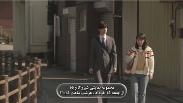 شیزوکا و بابا در شبکه دو/ دختری که پس از مرگ مادر، با پدر کمشنوای خود زندگی میکند شیزوکا و بابا در شبکه دو/ دختری که پس از مرگ مادر، با پدر کمشنوای خود زندگی میکند