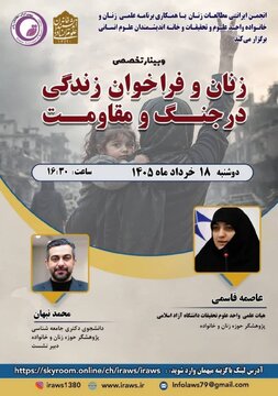 نشست «زنان و فراخوان زندگی در جنگ و مقاومت» نشست «زنان و فراخوان زندگی در جنگ و مقاومت»