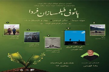 فصل دوم «پاتوق فیلمسازان فردا» در موزه سینما فصل دوم «پاتوق فیلمسازان فردا» در موزه سینما