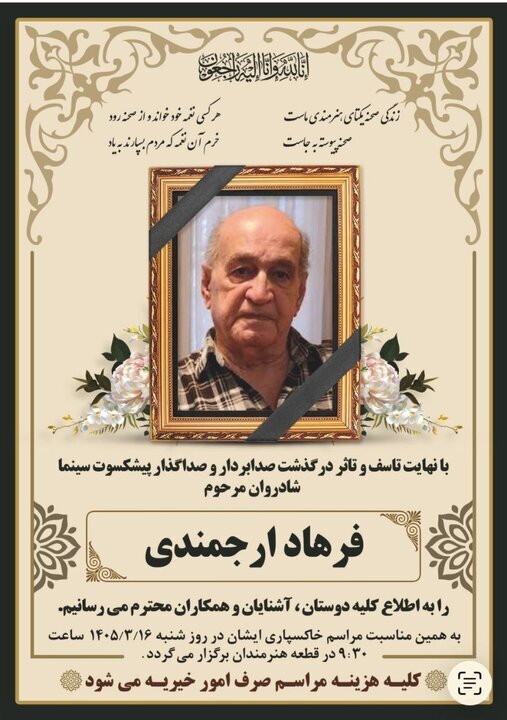 اعلام زمان خاکسپاری فرهاد ارجمندی
