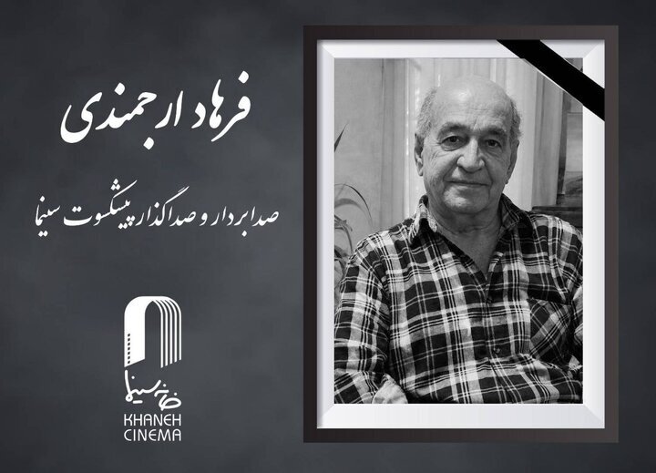 اعلام زمان خاکسپاری فرهاد ارجمندی