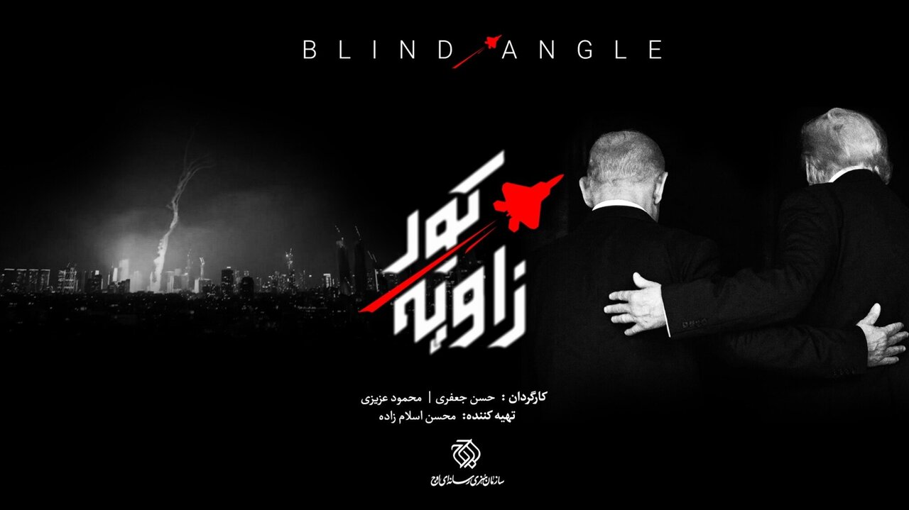 دلایل برداشت‌های اشتباه آمریکا و اسرائیل درباره ایران/ «زاویه کور» امشب روی آنتن می‌رود