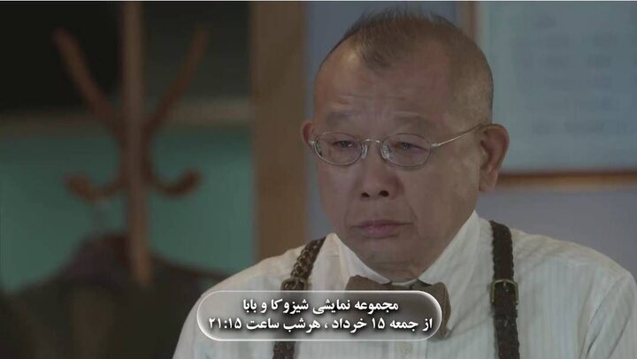 شیزوکا و بابا در شبکه دو/ دختری که پس از مرگ مادر، با پدر کم‌شنوای خود زندگی می‌کند