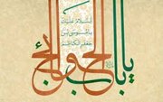 چرا امام هفتم شیعیان را باب الحوائج می نامند؟