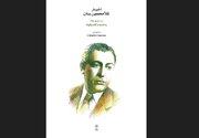کتابی که ناگفته‌های بنان را از دل مطبوعات بیرون کشید / از حادثه چشم تا خداحافظی با «گل‌ها»