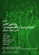 ۱۴۱ عکس، ۶۸ کاریکاتور و ۴۷ پوستر برای نجات طبیعت ایران