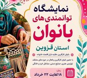 نمایشگاه توانمندی‌های بانوان در قزوین برگزار می‌شود