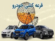 خودروسازان موظف به اعلام تعداد عرضه شدند/ قرعه‌کشی پابرجاست!
