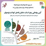 رونمایی از پنج‌ نمایشنامه‌ کودک و نوجوان