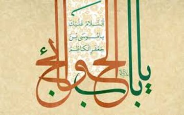 چرا امام هفتم شیعیان را باب الحوائج می نامند؟ چرا امام هفتم شیعیان را باب الحوائج می نامند؟