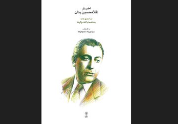 کتابی که ناگفتههای بنان را از دل مطبوعات بیرون کشید / از حادثه چشم تا خداحافظی با «گلها» کتابی که ناگفتههای بنان را از دل مطبوعات بیرون کشید / از حادثه چشم تا خداحافظی با «گلها»