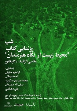۱۴۱ عکس، ۶۸ کاریکاتور و ۴۷ پوستر برای نجات طبیعت ایران ۱۴۱ عکس، ۶۸ کاریکاتور و ۴۷ پوستر برای نجات طبیعت ایران