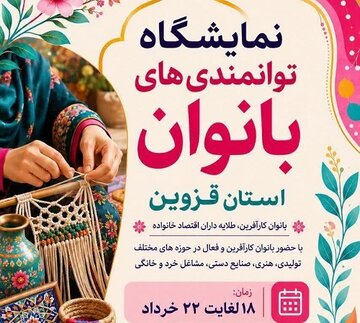 نمایشگاه توانمندیهای بانوان در قزوین برگزار میشود نمایشگاه توانمندیهای بانوان در قزوین برگزار میشود