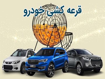 خودروسازان موظف به اعلام تعداد عرضه شدند/ قرعهکشی پابرجاست! خودروسازان موظف به اعلام تعداد عرضه شدند/ قرعهکشی پابرجاست!